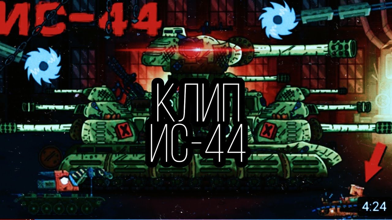КЛИП ПРО ИС-44 #геранд.КЛИПЫ ПРО ТАНКИ