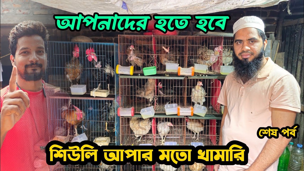 শিউলি আপার মতো খামারি আপনাদের হতে হবে