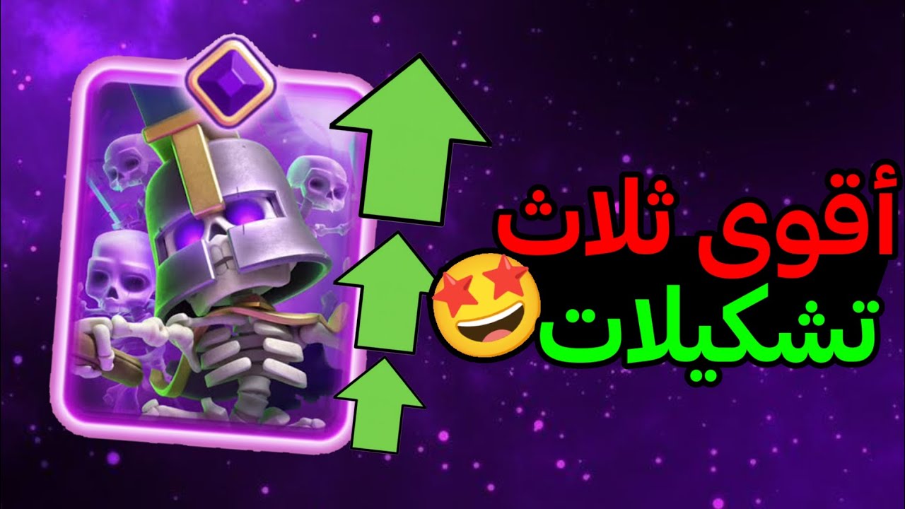 جيش الهياكل المطوّر صار مرعب 😱 أقوى 3 تشكيلات تكسر أي خصم