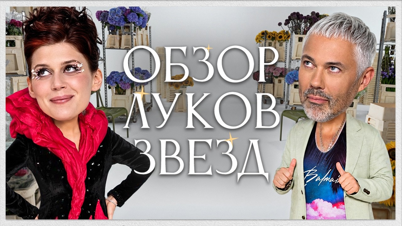 Обзор Луков Звезд с Ксенией Дукалис | Гоша Карцев, Дилара, Оксана Самойлова, JONY, Seville