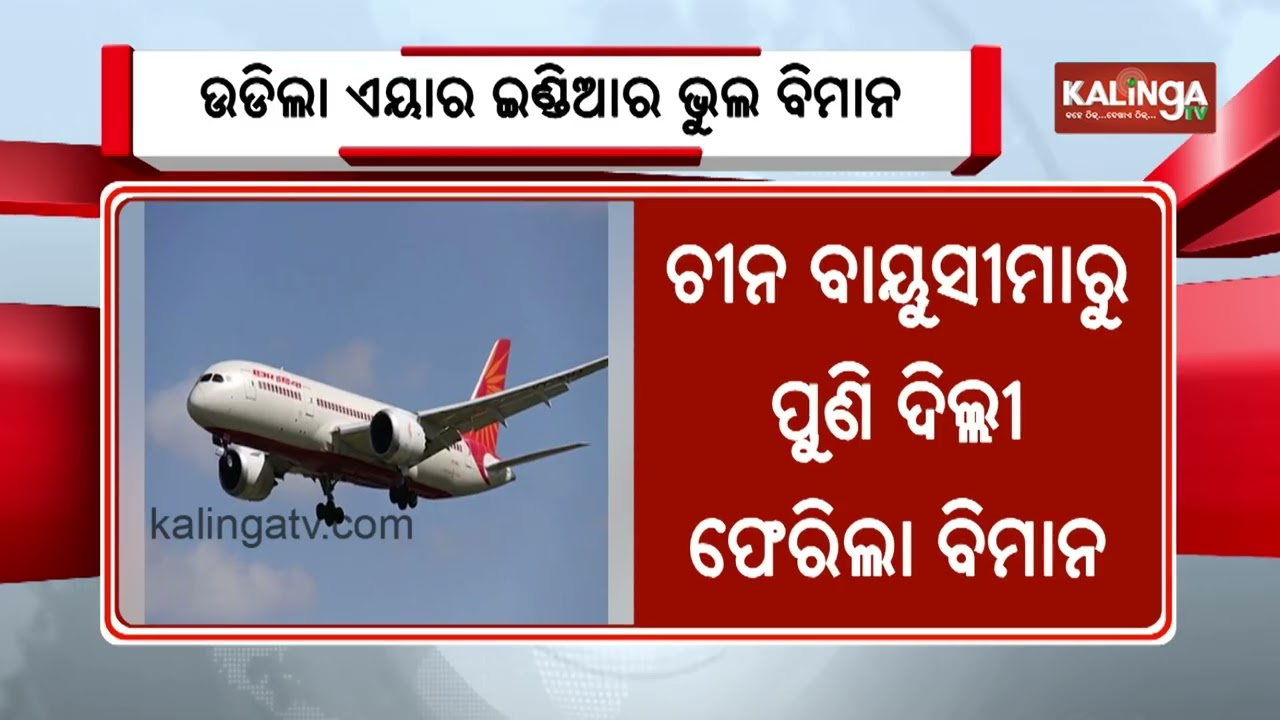 Air India's Flight To Nowhere: Wrong Plane, 8 Hours In Air, And A U-Turn | Kalinga TV 