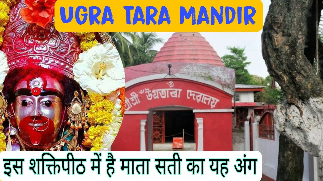 UgraTara Mandir A Shaktipeeth & Siddhipeeth Near Kamakhya Mandir
