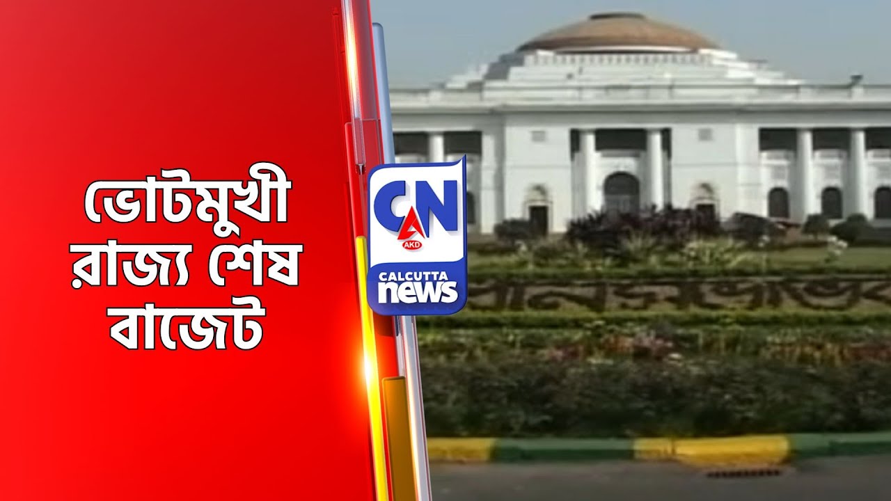ভোটমুখী রাজ্য শেষ বাজেট BUDGET