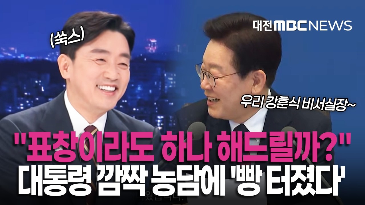 이재명 대통령, 강훈식 비서실장 언급하더니...엄숙한 분위기에 모두가 '빵 터진 이유'!