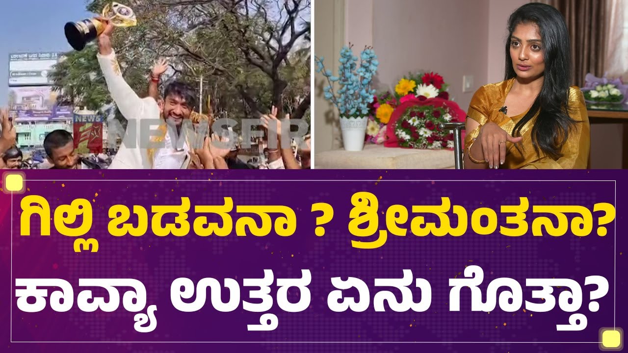 Bigg Boss Kannada Season 12 : ಪರೋಕ್ಷವಾಗಿ Ashwini Gowdaಗೆ ಟಾಂಗ್ ಕೊಟ್ರಾ Kavya Shaiva? |@FilmyFirst