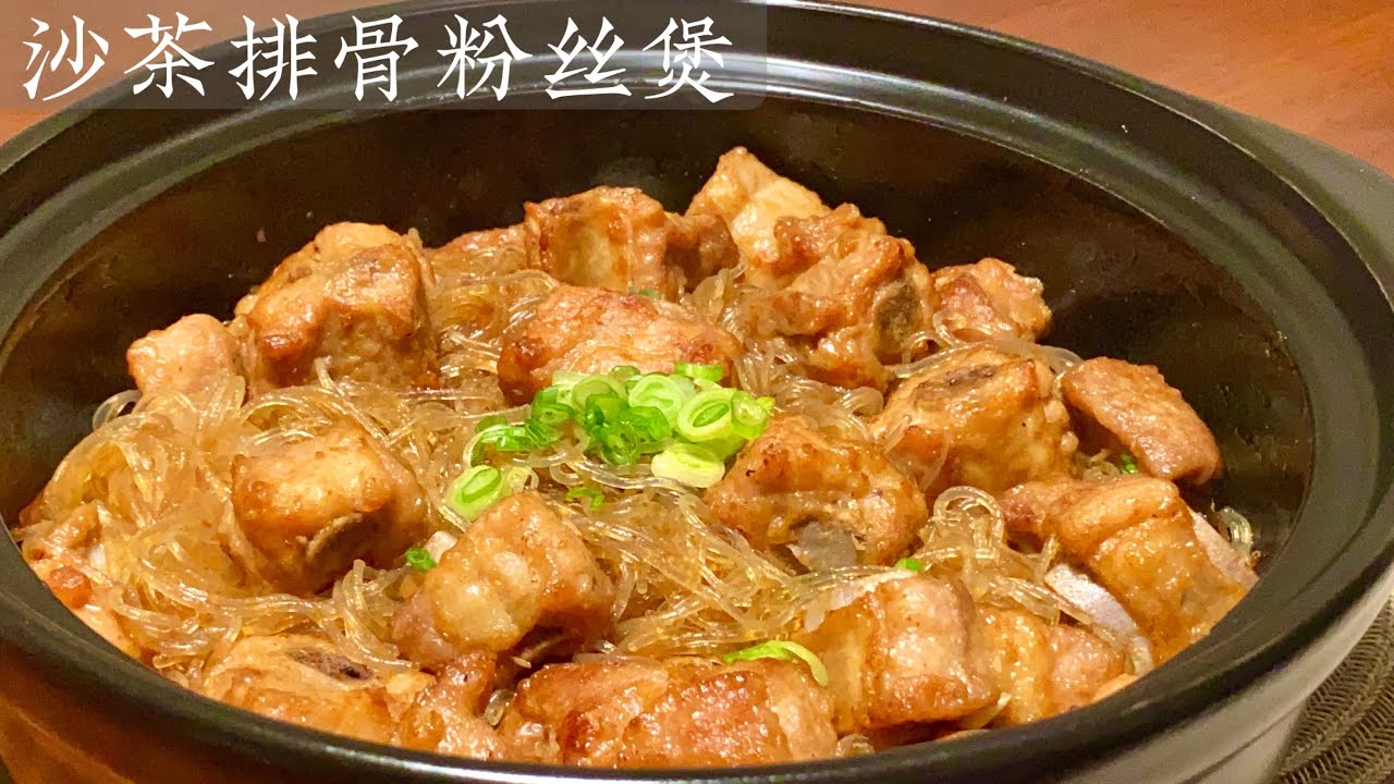 Eng Sub 沙茶排骨粉丝煲 吃到停不下来的食谱 家常菜的好选择 Shacha Pork Ribs Vermicelli in Claypot