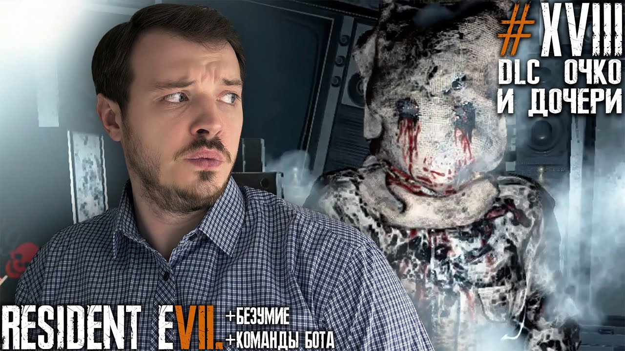 АЗАРТНЫЕ ИГРЫ - ЭТО ПЛОХО в Resident Evil 7 не ПЕРВОЕ ПРОХОЖДЕНИЕ на ПК №18 #re7