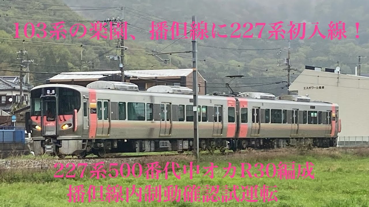 (播但線に227系初入線！)227系500番代 「Urara」中オカR30編成 播但線内制動確認試運転