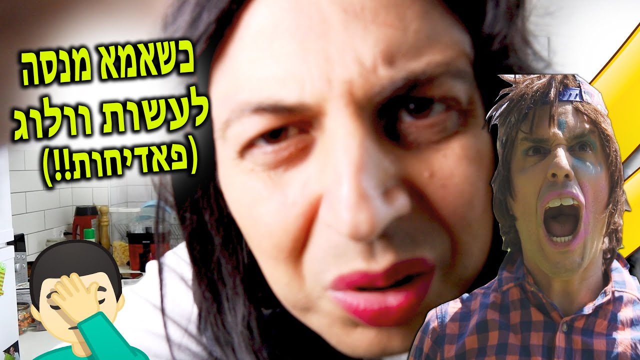 כשאמא מנסה לעשות וולוג 🤦‍♂️| יואבי והאמא הנדחפת  | עופר ומאור