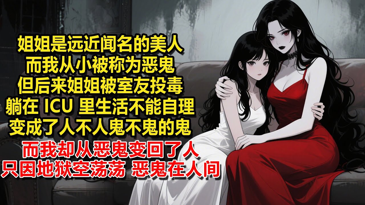 姐姐是远近闻名的美人，而我从小被老师、同学称为恶鬼。但后来姐姐被室友投毒，头发脱落了大半，躺在 ICU 里生活不能自理，变成了人不人鬼不鬼的鬼。而我，却从恶鬼变回了人，只因地狱空荡荡，恶鬼在人间。