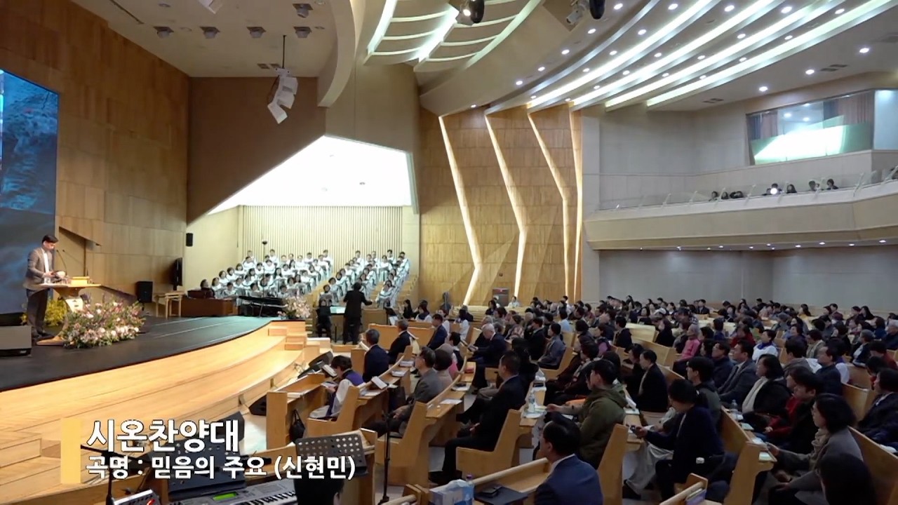 [시온찬양대] 2026년 3월 8일 주일 : 믿음의 주요 (신현민)
