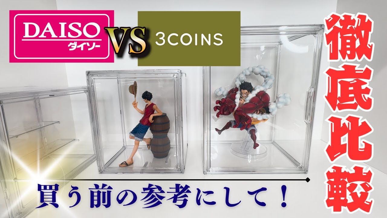 【激安コレクションケース】DAISO VS 3COINSを徹底比較してみた！Introducing a great value collection case#ワンピース   #フィギュア#激安