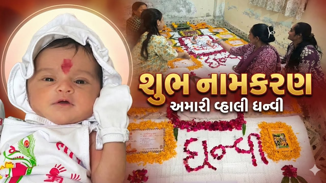 જુઓ અમે કેવી રીતે કર્યું 'ધન્વી' નું નામકરણ | Naming Ceremony | અમારી ઢીંગલી 'ધન્વી' નું સ્વાગત 
