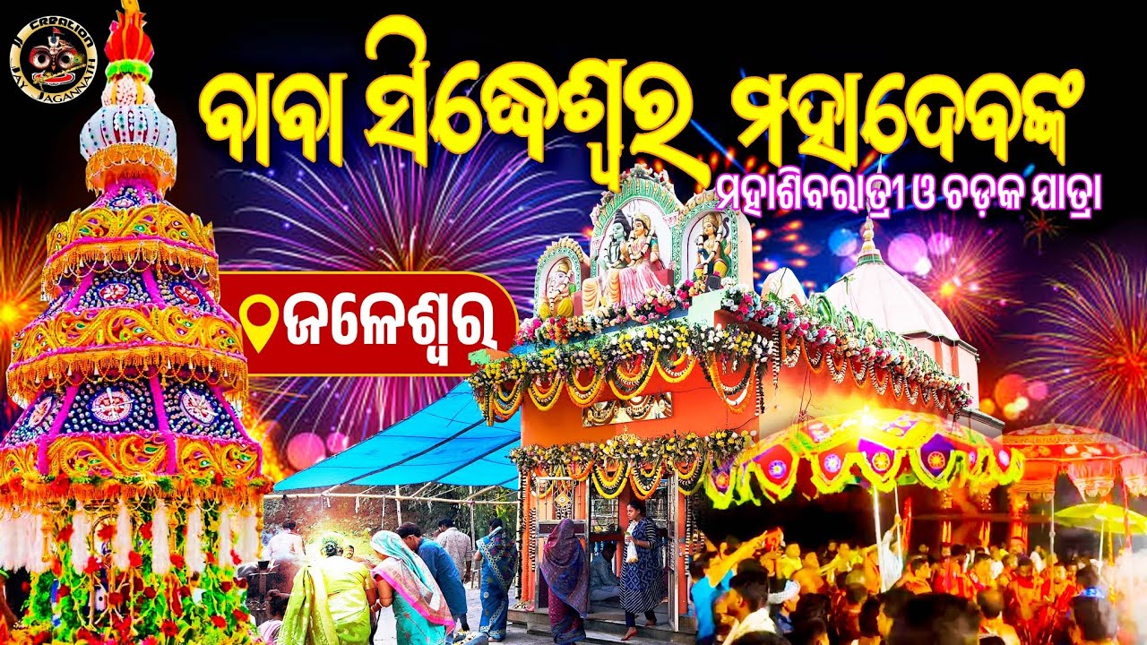 Jaleswar । Siddheshwar Mahadev । Chadaka jatra । Mahashivratri । 2026 ।