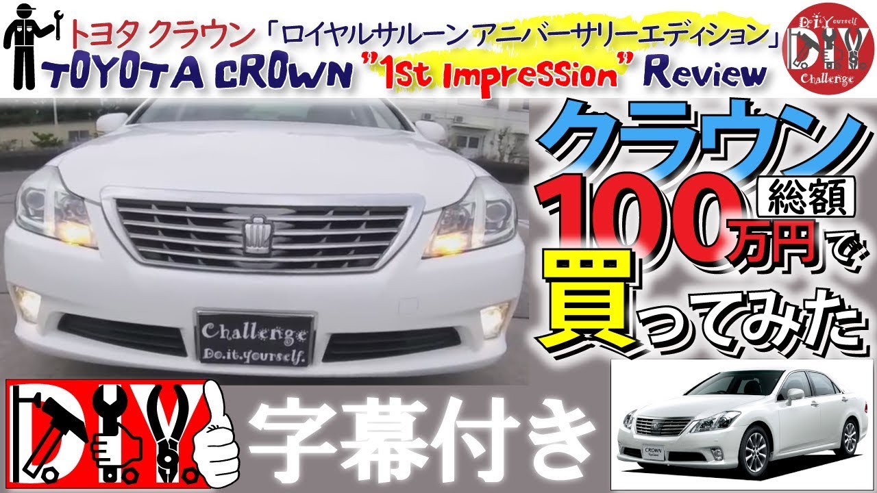 トヨタ クラウン を総額１００万円で買ってみた！納車レビュー /TOYOTA CROWN '' 1st Impression '' Review GRS200 /D.I.Y. Challenge