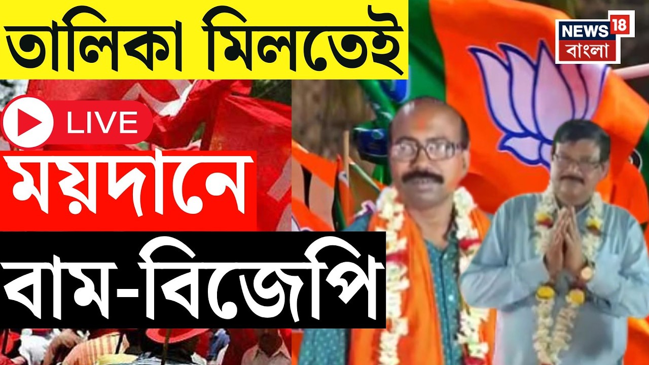 WB Assembly Election 2026 LIVE | প্রার্থী হতেই মাঠে! কোতুলপুরের ধুলো উড়িয়ে প্রচার CPIM-BJP