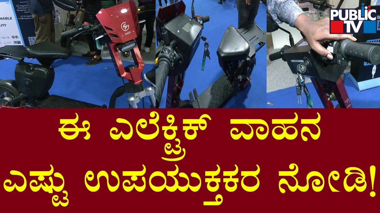 ಈ ಎಲೆಕ್ಟ್ರಿಕ್ ವಾಹನ ಎಷ್ಟೊಂದು ಉಪಯುಕ್ತಕರ ಗೊತ್ತಾ..? | EV Expo | Public TV