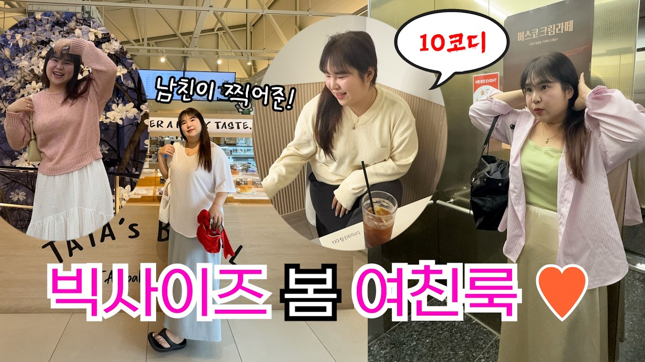 남친이 찍어준 빅사이즈 봄 여친룩❤️ #통통녀코디 #뚱뚱한 #빅사이즈코디 66 77 88 99사이즈 | 빅사이즈 데일리룩, 데이트룩, 개강룩,하객룩