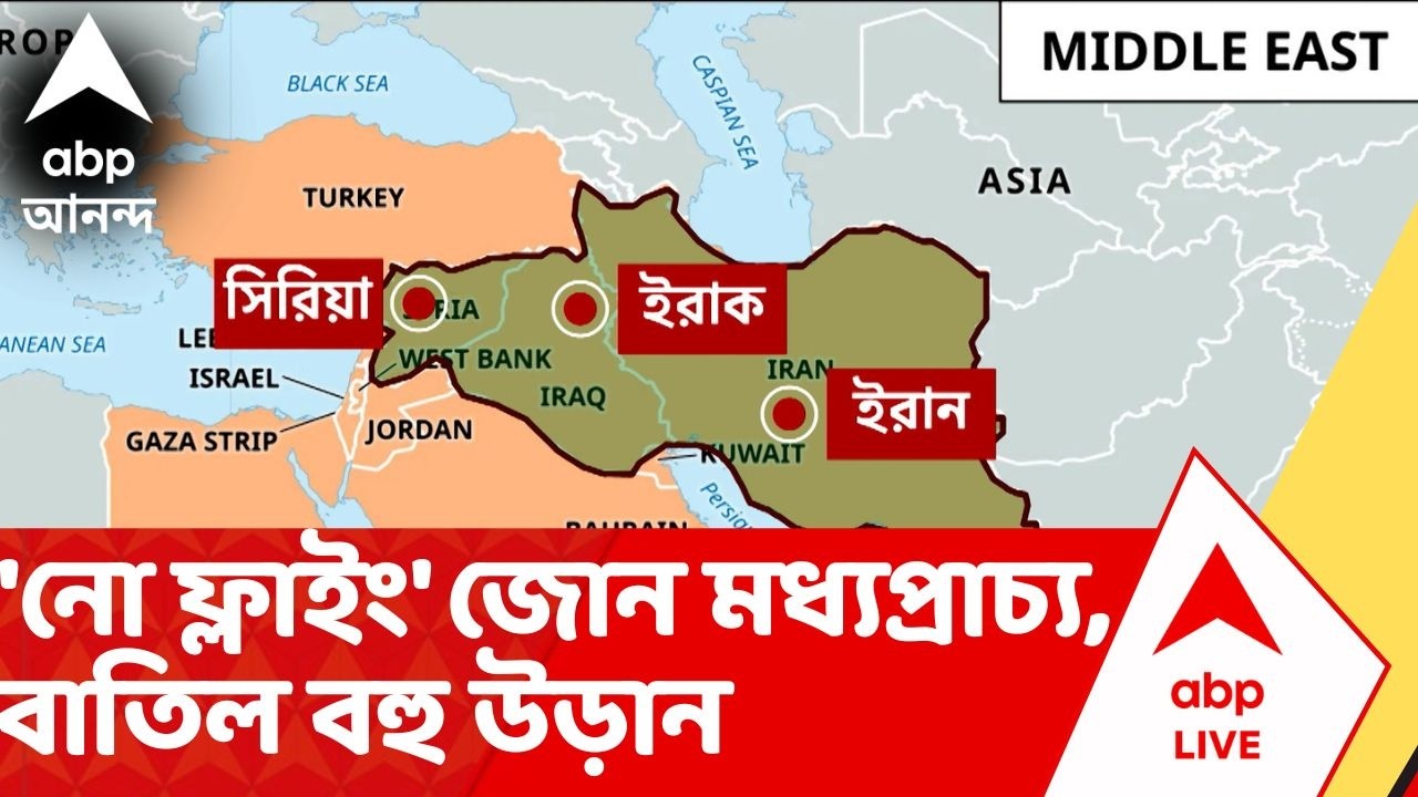 Iran-Isarel War: ইরান-ইজরায়েল যুদ্ধ আবহে 'নো ফ্লাইং' জোন মধ্যপ্রাচ্য, ভারত থেকে বাতিল ৩০০ উড়ান