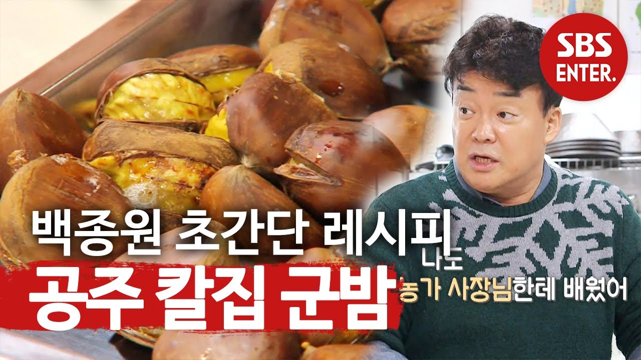 [초간단 레시피] 백종원, 에어 프라이어로 만드는 &lsquo;공주 칼집 군밤&rsquo;ㅣ맛남의 광장(A Palatial Residence)ㅣSBS ENTER.