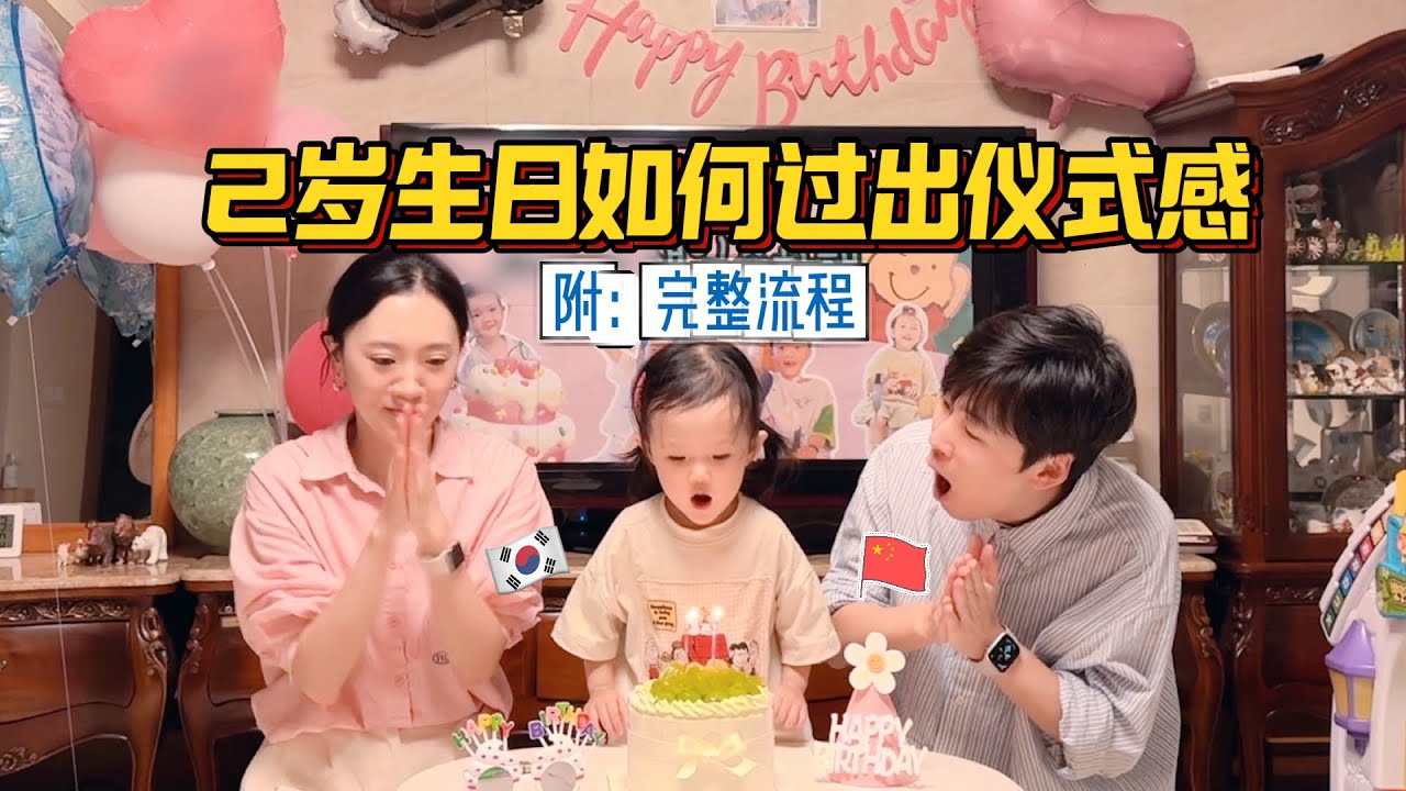 为了给女儿制造2岁生日惊喜，全家出动极限带娃出游
