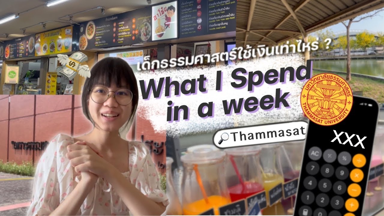 ธรรมศาสตร์ 1 อาทิตย์ ใช้เงินเท่าไหร่ ?! 💸✨| 𝙒𝙝𝙖𝙩 𝙄 𝙨𝙥𝙚𝙣𝙙 𝙞𝙣 𝙖 𝙬𝙚𝙚𝙠 @𝙩𝙝𝙖𝙢𝙢𝙖𝙨𝙖𝙩 𝙪. #vlogweek