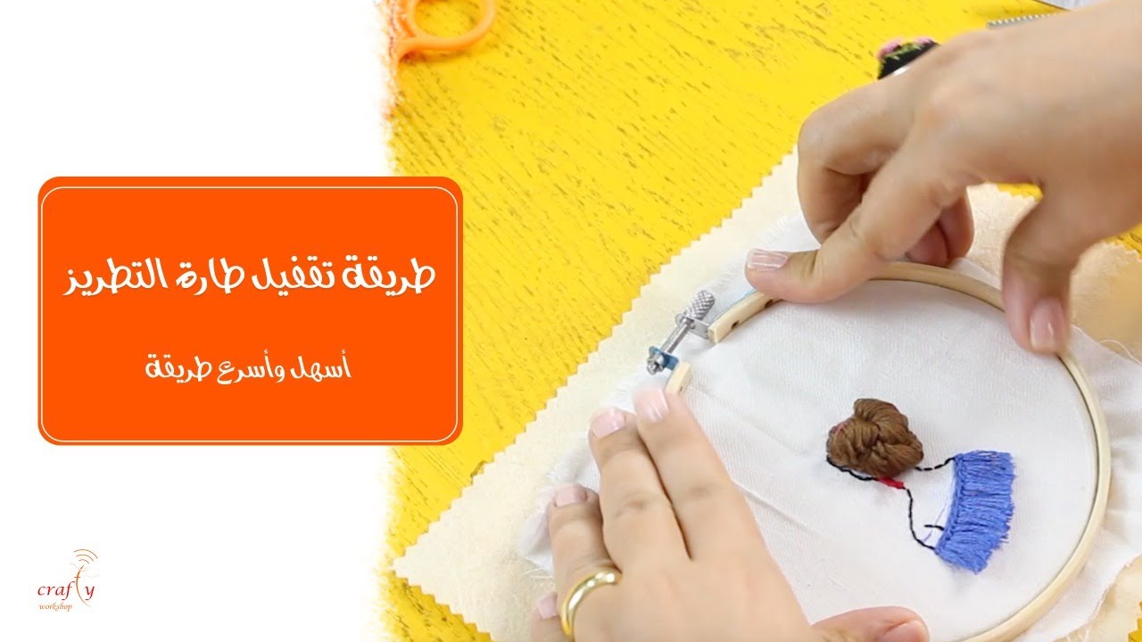 طريقة تقفيل طارة التطريز | أسهل وأسرع طريقة