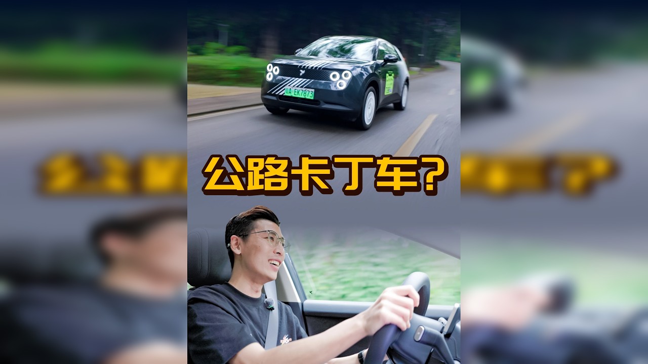 限量版萤火虫！能有公路卡丁车的驾驶快感？