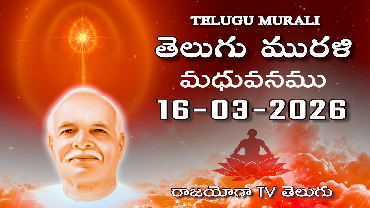 Telugu Murli 16 03 26 తెలుగు మురళి #telugumurli #todaymurli #murli #speritual #bklive #mahavakya