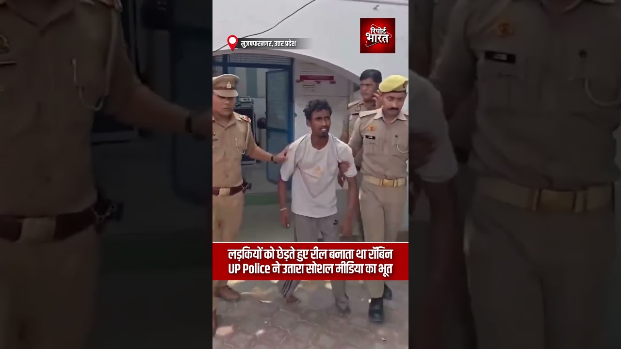 लड़कियों को छेड़ते हुए रील बनाता था रॉबिन, UP Police ने उतारा सोशल मीडिया का भूत | Report Bharat