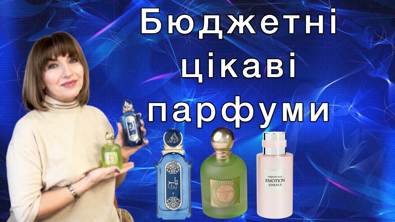 Бюджетні цікаві парфуми 