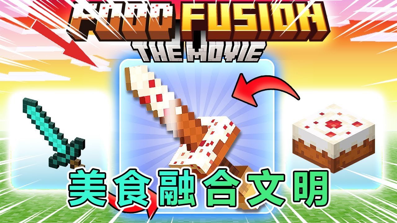我的世界：美食融合文明，第一集 #我的世界 #minecraft