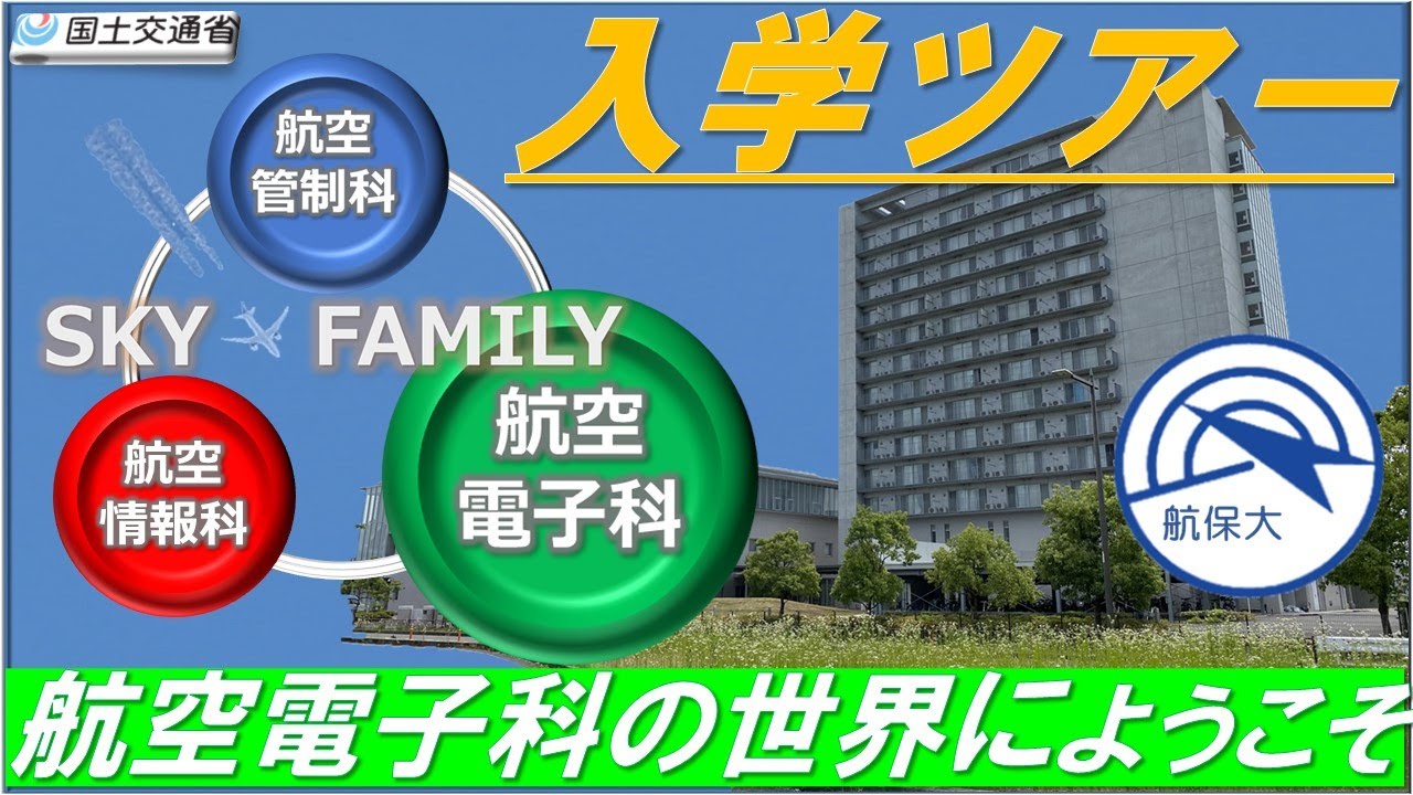 【国土交通省 航空保安大学校】航空電子科の世界にようこそ（入学ツアー）