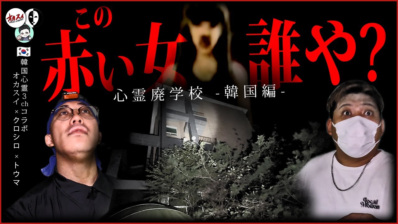 【3ch韓国心霊コラボ】逃げろ!! 逃げろ!!  知らん女がいるぞ!! SSSS級の心霊現象が韓国の心霊廃学校で勃発...【クロシロチャンネル】【[トウマ]レンタル肝試しに一緒に行ってくれる人】