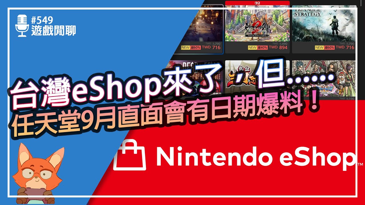 【遊戲閒聊#549】台灣eShop上線了！跨區信用卡全鎖？DLC鎖區怎麼辦？序號輸入還是要跨區？任天堂9月直面會有爆料？