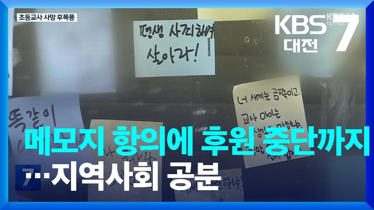 메모지 항의에 후원 중단까지…지역사회 공분 / KBS  2023.09.11.