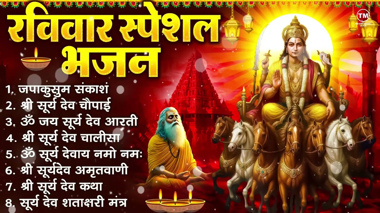 रविवार भक्ति भजन : जपाकुसुम संकाश, ॐ सूर्य देवाय नमो नमः, सूर्यदेव अमृतवाणी, सूर्य चालीसा व आरती