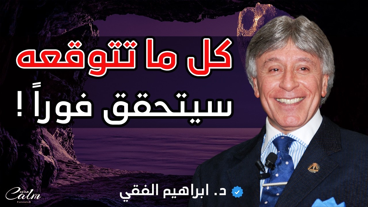 كل ما تتوقعه سيتحقق د. إبراهيم الفقي | هٌدوء