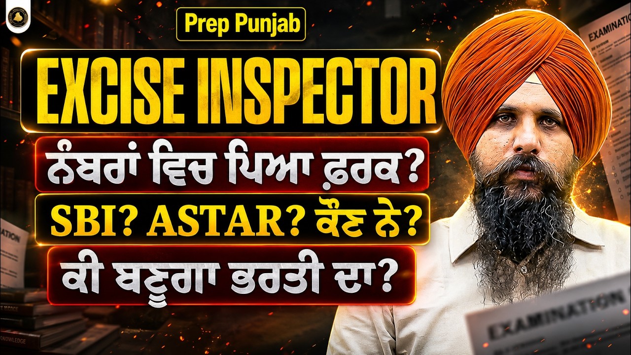 EXCISE INSPECTOR RESULT ISSUE | ਕੀ ਬਣੂਗਾ ਭਰਤੀ ਦਾ? | ANTARPREET SIR | PREP PUNJAB