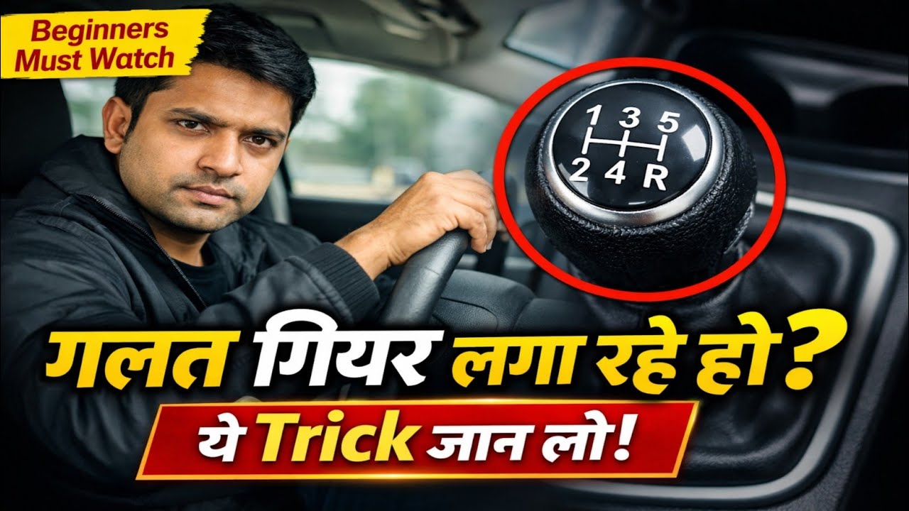 99% लोग गलत गियर लगाते हैं 😱 सीखो सही Gear Shifting Trick