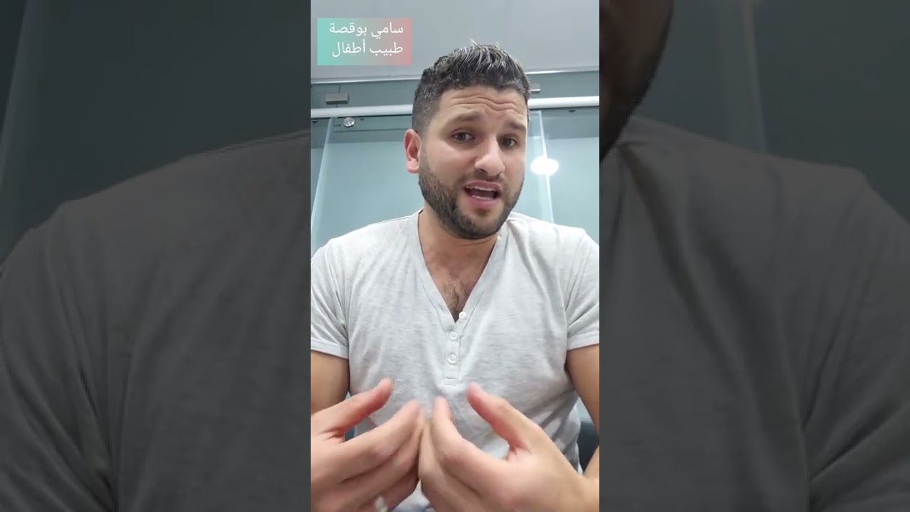 القماطة عند الطفل صح ام خطأ 👶سامي بوقصة طبيب أطفال  #طفل #قماطة #صحة #طبيب