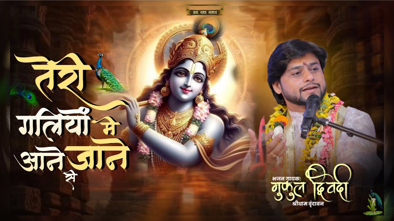 तेरी गलियों में आने जाने से || करुण भाव || मुकुल द्विवेदी #trending #bhajan #2025 #popular #music 