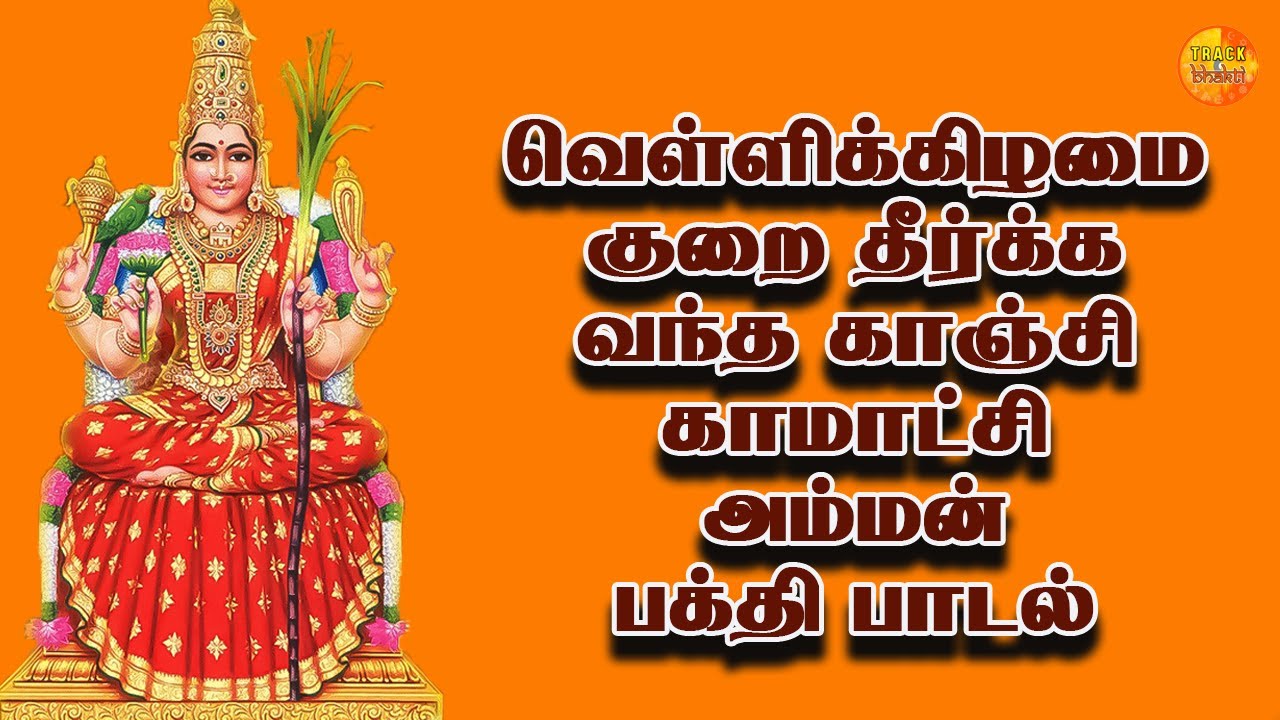 Kamakshi Amman Virutham Lyrical - காமாட்சி அம்மன் விருத்தம் | Bala Swami & Uma