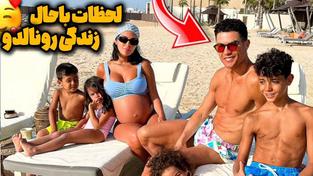 ده صحنه خاص از زندگی خانوادگی رونالدو