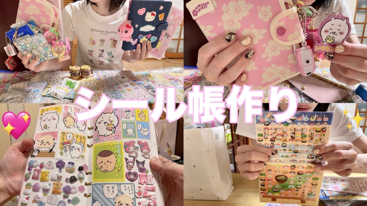 シール帳つくってみたよ🎀✨🫧【平成女児】シール紹介→シール帳作り/ボンボンドロップシール🧸/ちいかわ,サンリオ,ハイビスカス🌺etc