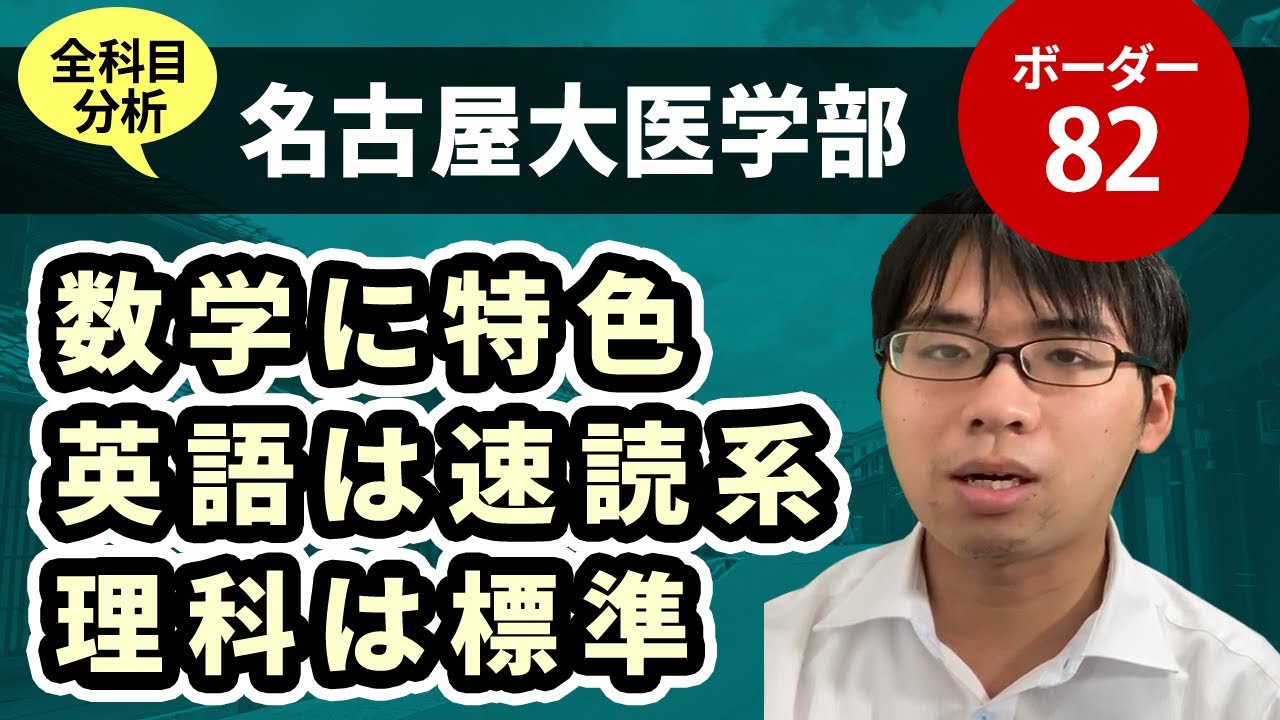 名古屋大学医学部（医学科）入試分析！ーあっしー先生国公立医学部を語る㉝