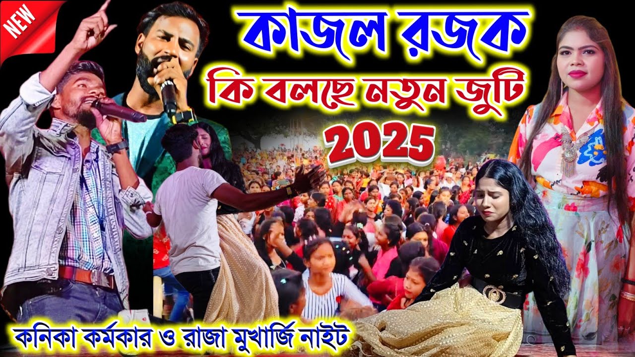 কাজল রজক কি বলছে দেখুন নতুন জুটি//Kanika Karmakar Raja Mukherjee Natun Juti//Purulia Stage Program