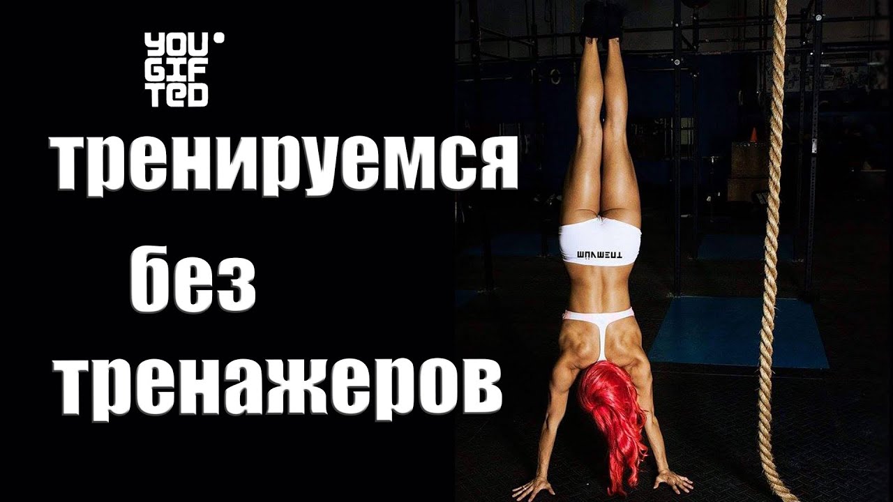 Тренируемся без тренажеров. Ханна Иден.