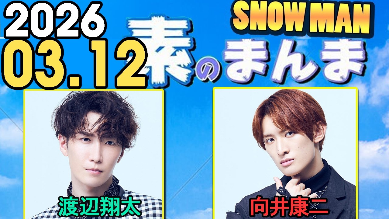 Snow Manの「素のまんま」「すのまんま」渡辺翔太,向井康二  2026年03月12日