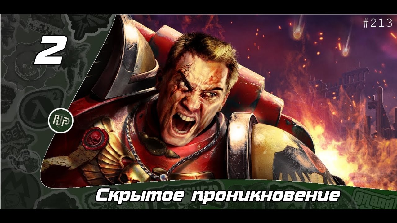 Прохождение Warhammer 40.000: Dawn of War - Часть 2: Скрытое проникновение